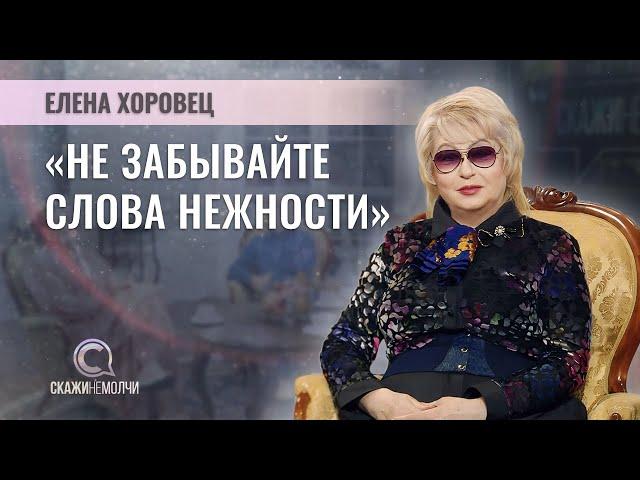 Поэтесса, поэт-песенник | Елена Хоровец | СКАЖИНЕМОЛЧИ