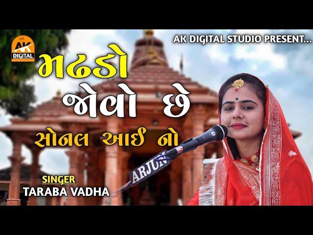 Madhado Jovo Chhe sonal Aai no | Taraba vadha | Sonal Maa Song | Ak Digital Studio