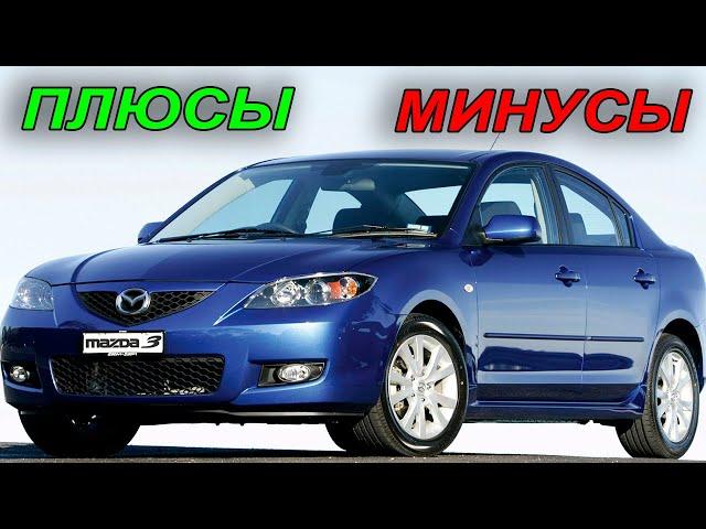 Mazda3 BK: Плюсы и Минусы