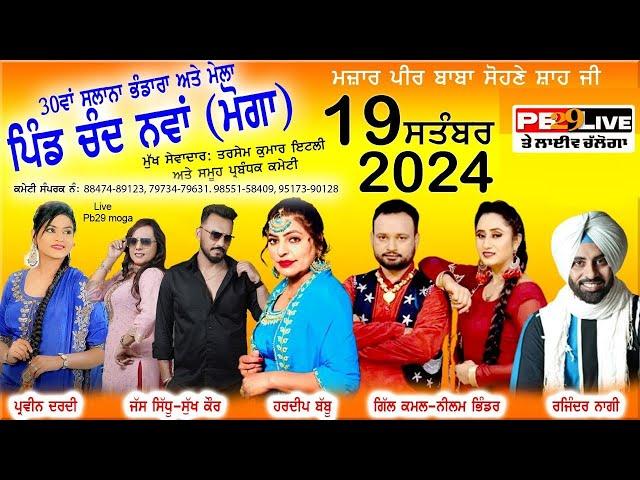 LIVE 30ਵਾ ਸਲਾਨਾ ਭੰਡਾਰਾ ਅਤੇ ਮੇਲਾ ਪਿੰਡ ਚੰਦ ਨਵਾਂ ਮੋਗਾ। 19 Sep 2024 #pb29live