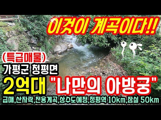 ***종료*** 3천인하!! "이것이 계곡이다" 산자락 밑 계곡 접 "아방궁" 2억대 가평전원주택 매매/청평역 10km,잠실 50km 청평전원주택 급매물/남양주 양평 청평 전원주택