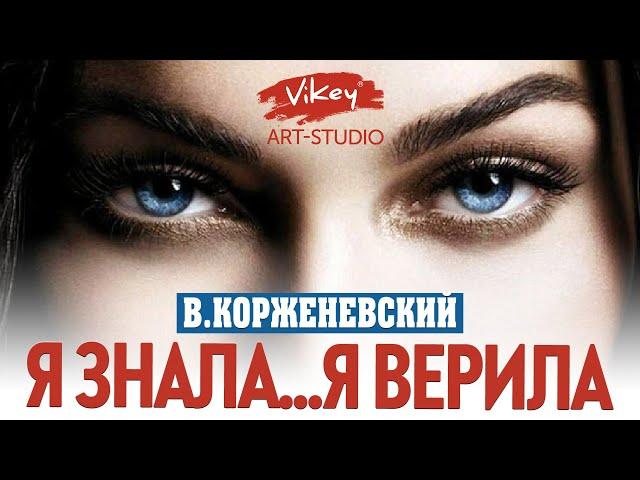 Трогательные стихи "Я знала...",стихотворение читает В.Корженевский(Vikey) для ВАС, стих А.Тукиной