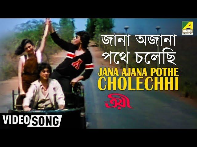 Jana Ajana Pathe Cholechhi | Troyee | Bengali Movie Song | Kishore, Asha, R.D