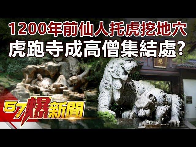 1200年前仙人托虎挖地穴 虎跑寺成高僧集結處？《57爆新聞》精選篇 網路獨播版