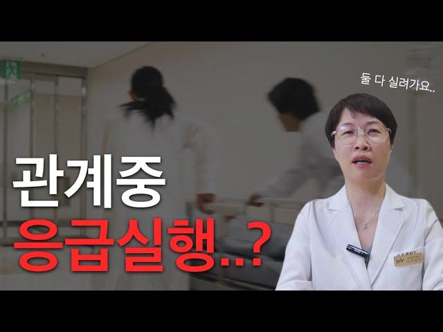 관계중 그대로 응급실행..질이 너무 좁아서?