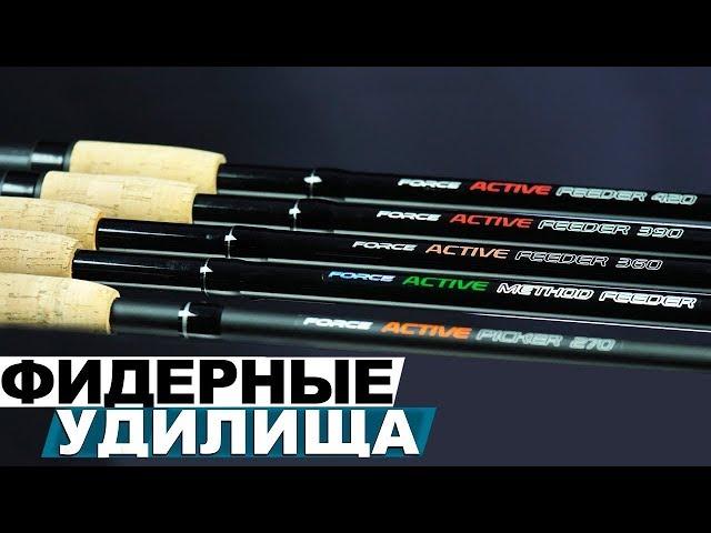 Фидерные удилища FORCE ACTIVE FEEDER! Обзор мощных фидеров!