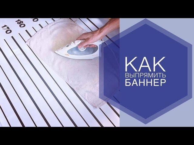 Как ВЫПРЯМИТЬ помятый БАННЕР ?