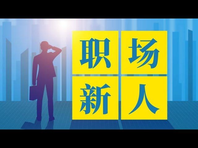 新人必看：職場生存和成長技巧　　#必看