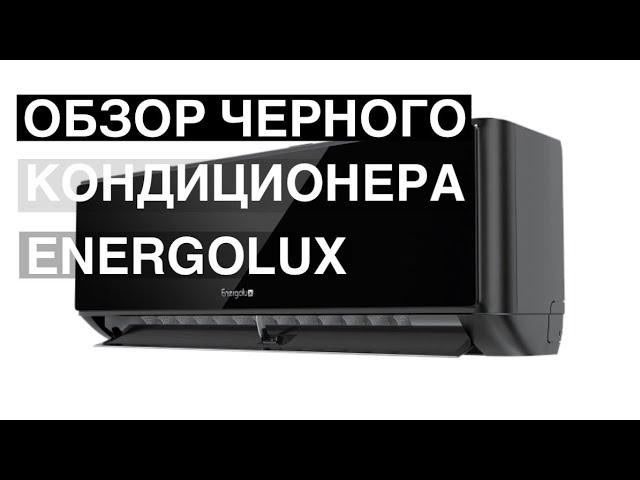 Обзор кондиционер Energolux SAS09M1-AIB серия MURREN