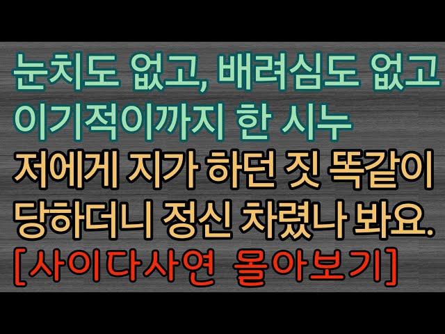 [사이다사연 모음] 똑같이 당해 보니 정신 차리네요. ㅋㅋㅋ 사이다사연 사이다썰 미즈넷사연 응징사연 반전사연 참교육사연 라디오사연 핵사이다사연 레전드사연