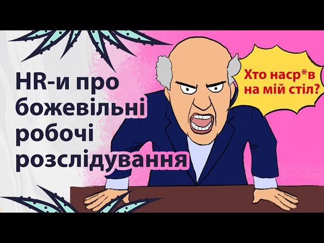 Косяки на роботі | Реддіт українською