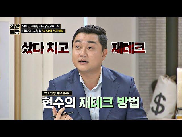 '억대 연봉' 재무 설계사 여현수의 재테크 방법 ＂샀다 치고＂ 정산회담(moneyroad) 1회