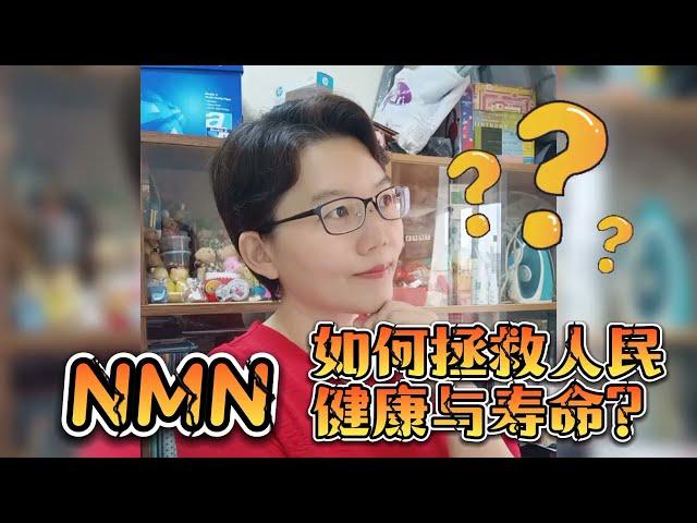 NMN如何拯救人民的健康与寿命？