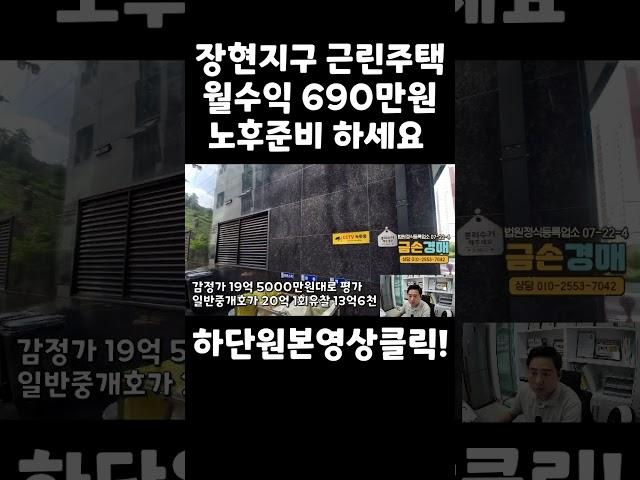 [장현동/근린주택/경매] 장현택지지구 1층 상가 2층~4층주택 2020년식 신축급 상가주택으로 노후준비하세요 월임대수익 690만원 #장현동경매 #장현동다가구 #장현동근린주택