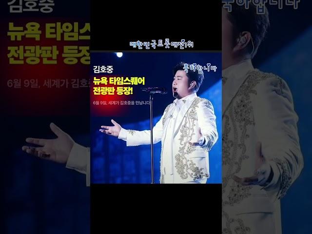 뉴욕타임스퀘어 전광판에 김호중이 뜬다 #김호중 #대한민국트롯대전1위 #티리톰바