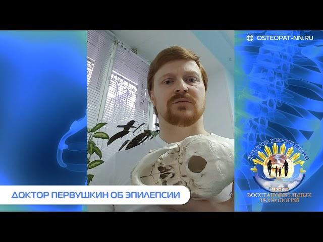 Эпилепсия. Доктор Первушкин Э.С. Остеопат в Нижнем Новгороде