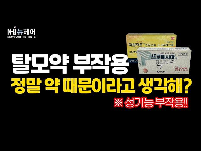 탈모약 부작용, 약 때문에 생기는게 아니라고? l 성기능 부작용