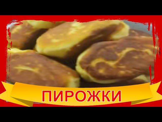 ПИРОЖКИ Жаренные Пышные с Мясом/ Универсальное дрожжевое тесто/Быстрый рецепт на сковороде
