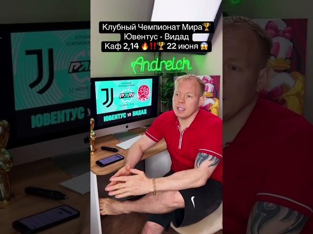 Ювентус - Видад