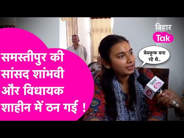 Shambhavi Choudhary और MLA Akhtarul Islam Shaheen में  भोला टॉकीज गुमटी पर ठन गई| Bihar Tak