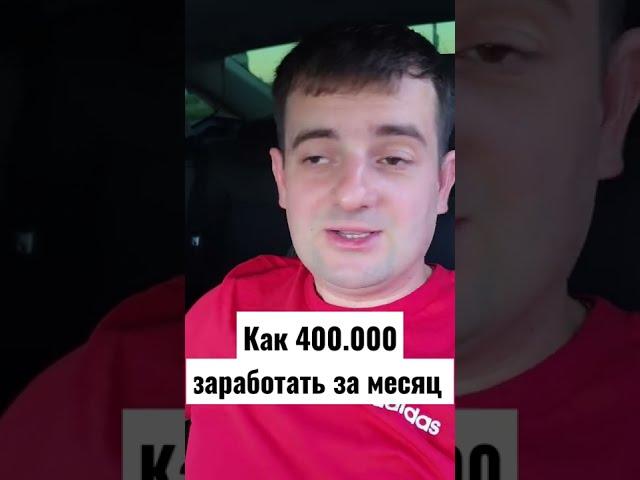 Как 400.000 заработать за месяц