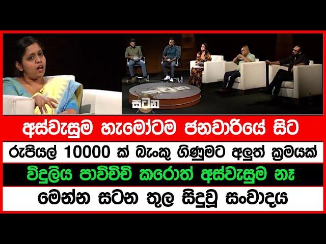 විදුලිය පාවිචිචි කරොත් අස්වැසුම නෑ | ලක්ෂ ගණන් බැංකු වල තියන අයත් අරන් | සටන තුල සිදුවූ සංවාදය