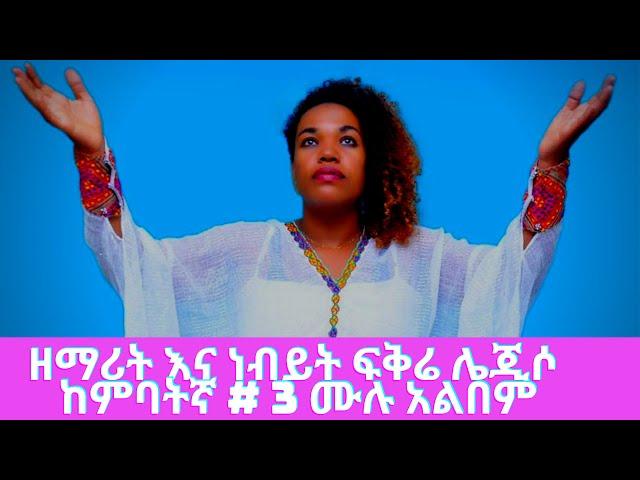 Fikre Lejiso (Singer and Prophetess)#3 full Album kambatigna mezmur //ዘማሪትና ነብይት ፍቅሬ ሌጂሶ #3 ሙሉ አልበም