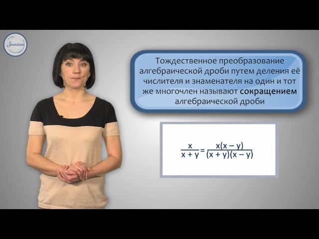 Алгебра 8 класс; Алгебраические дроби  Основное свойство алгебраической дроби