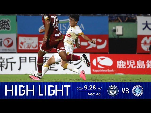 【ハイライト】第33節 鹿児島ユナイテッドFC vs. 水戸ホーリーホック