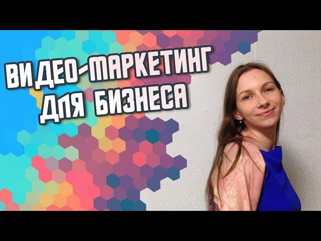 Видео-контент для бизнеса. Видео-маркетинг