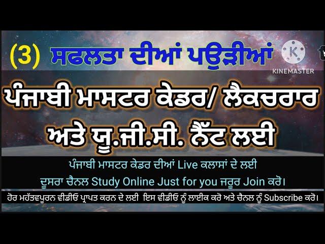 P-3, Punjabi Master Cadre, Ugc Net Punjabi,  Punjabi prepration, Punjabi MCQ for competitive exams