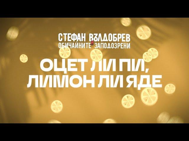 Стефан Вълдобрев и Обичайните заподозрени – Оцет ли пи, лимон ли яде (Lyric video)