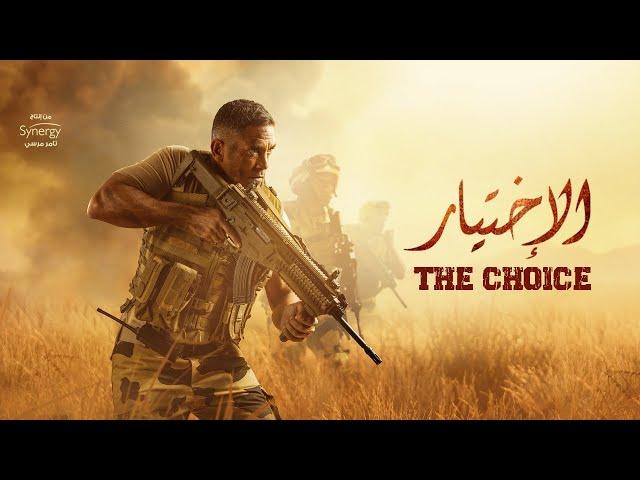 فيلم الاختيار - بطولة أمير كرارة | The Choice Film - Real Events