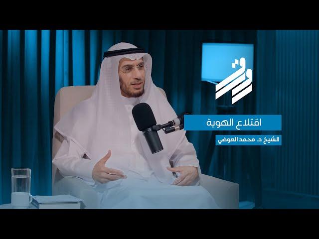 الدكتور محمد العوضي | الحلقة الرابعة | بودكاست رواق