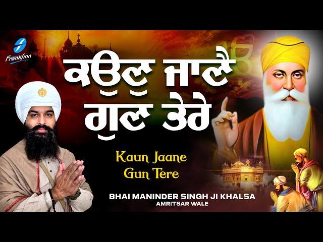 Kaun Jane Gun Tere - New Shabad Gurbani Kirtan 2024 Bhai Maninder Singh Amritsar Wale - Mere Sahiba