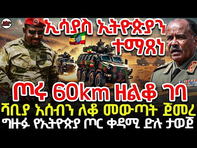 ኢትዮጵያ ትዕግስቷን ጨረሰች | አስፈሪዎቹ መሳሪያዎች ወደ ድንበር ተጫኑ | መከላከያ በአሰብ አፍንጫ ስር በገፍ ሰፈረ