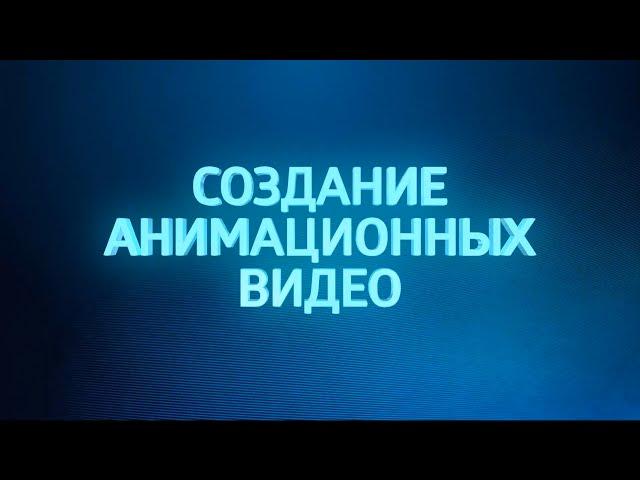 Как создать видео в стиле анимации. Урок 3. Основные компоненты создания видеоролика.