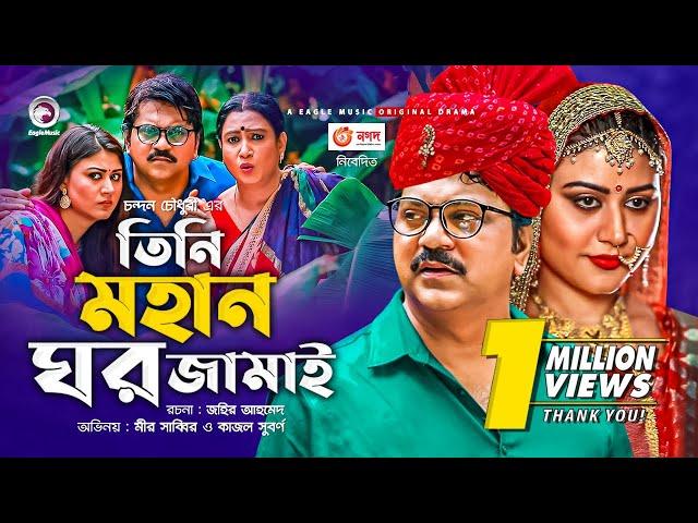 Tini Mohan Ghar Jamai (তিনি মহান ঘর জামাই) | Mir Sabbir | Kajol Suborno | Bangla New Natok 2021