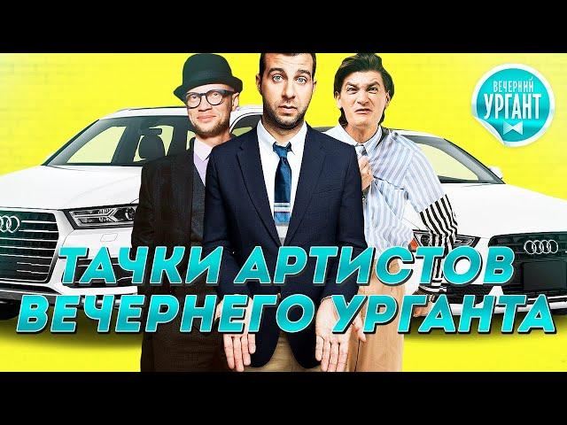 ТАЧКИ УЧАСТНИКОВ ПЕРЕДАЧИ "ВЕЧЕРНИЙ УРГАНТ"...КРУТО!