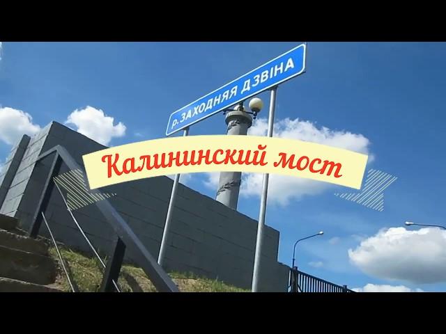 Я ЛЮБЛЮ НОВОПОЛОЦК- Калининский мост