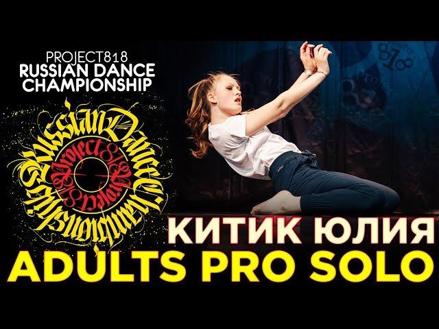 КИТИК ЮЛИЯ — MIRIDANCE  ADULTS PRO SOLO  RDC19 PROJECT818