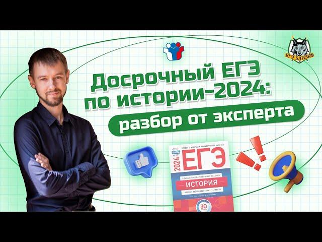 Досрочный ЕГЭ по истории-2024: разбор от эксперта