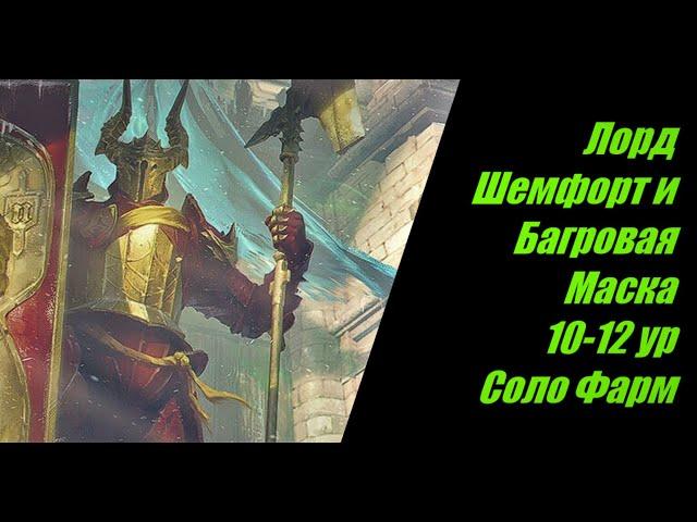 RAID: Shadow Legends - Лорд Шемфорт и Багровая Маска соло  против Аль - Наме 10-12 ур