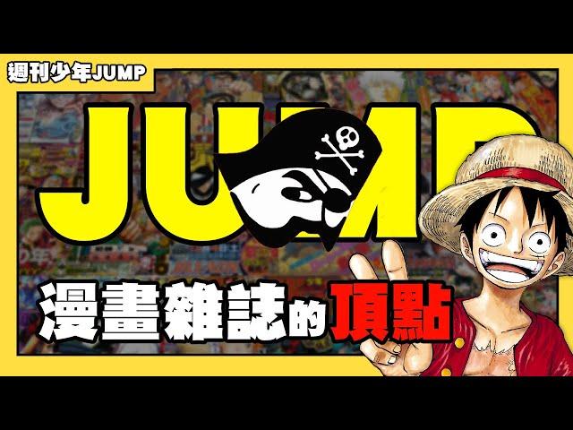 【嘎不拉嘎】漫畫雜誌的頂點！週刊少年JUMP的興衰史｜漫畫雜誌介紹