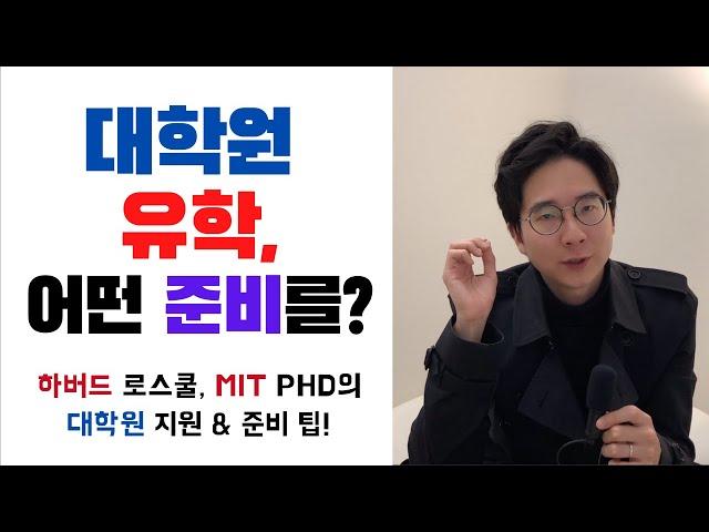 대학원 유학 가고 싶다면 어떤 준비를? MIT 박사, 유경험자가 알려주는 미국 대학원 지원 팁! | 유학 준비