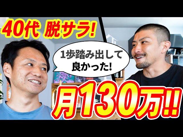 40代で脱サラ！動画編集で月収130万を達成した方法を聞いてみた【副業】