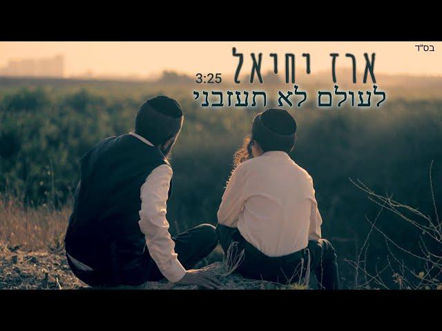 ארז יחיאל - לעולם לא תעזבני (prod.by nir perez)