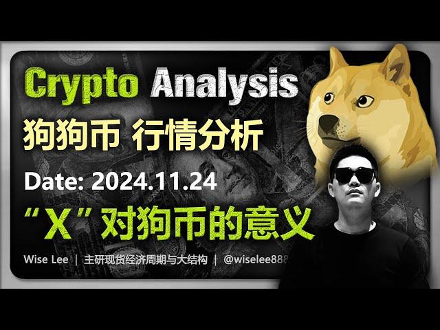 狗狗币行情分析2024.11.24 | X对狗币的意义 | 加密货币交易首选OKX欧易 | Dogecoin | 狗幣 | 比特币 | DOGE | bitcoin | 加密货币 | 数字货币