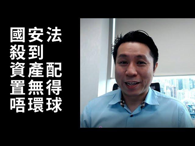 國安法殺到，資產配置唔到你唔環球 | 潘家榮 Kevin