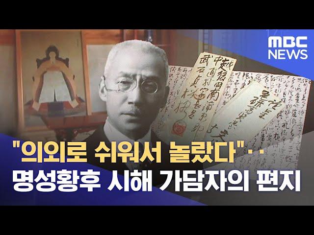 "의외로 쉬워서 놀랐다"‥명성황후 시해 가담자의 편지 (2021.11.17/뉴스투데이/MBC)